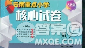 2019云南重点小学核心试卷五年级上册数学人教版答案 2019云南重点小学核心试卷五年级上册数学人教版答案