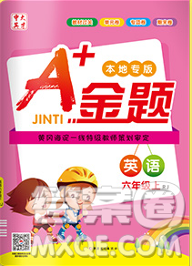 新疆文化出版社2019秋新版A+金题小学六年级英语上册人教版答案