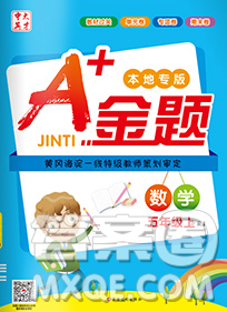 新疆文化出版社2019秋新版A+金题小学五年级数学上册人教版答案 新疆文化出版社2019秋新版A+金题小学五年级数学上册人教版答案
