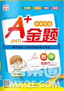 新疆文化出版社2019秋新版A+金题小学五年级数学上册北师版答案 新疆文化出版社2019秋新版A+金题小学五年级数学上册北师版答案