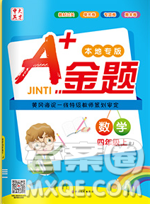 新疆文化出版社2019秋新版A+金题小学四年级数学上册人教版答案 新疆文化出版社2019秋新版A+金题小学四年级数学上册人教版答案