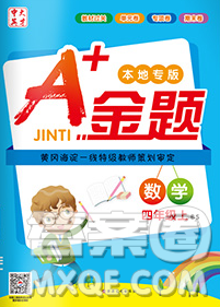 新疆文化出版社2019秋新版A+金题小学四年级数学上册北师版答案 新疆文化出版社2019秋新版A+金题小学四年级数学上册北师版答案