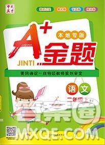 新疆文化出版社2019秋新版A+金题小学二年级语文上册人教版答案 新疆文化出版社2019秋新版A+金题小学二年级语文上册人教版答案