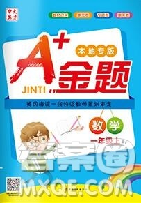 新疆文化出版社2019秋新版A+金题小学一年级数学上册人教版答案