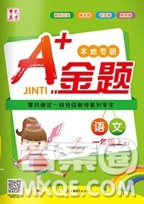新疆文化出版社2019秋新版A+金题小学一年级语文上册人教版答案