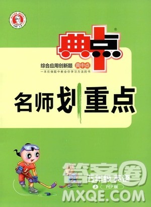2019典中点名师划重点五年级英语上人教PEP版答案 2019典中点名师划重点五年级英语上人教PEP版答案