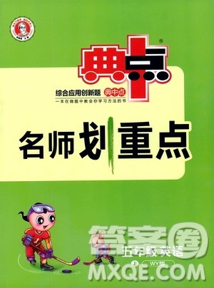2019典中点名师划重点五年级英语上外研版答案 2019典中点名师划重点五年级英语上外研版答案