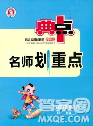 2019典中点名师划重点五年级数学上册人教版答案 2019典中点名师划重点五年级数学上册人教版答案