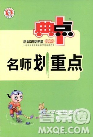 2019典中点名师划重点六年级英语上外研版答案 2019典中点名师划重点六年级英语上外研版答案