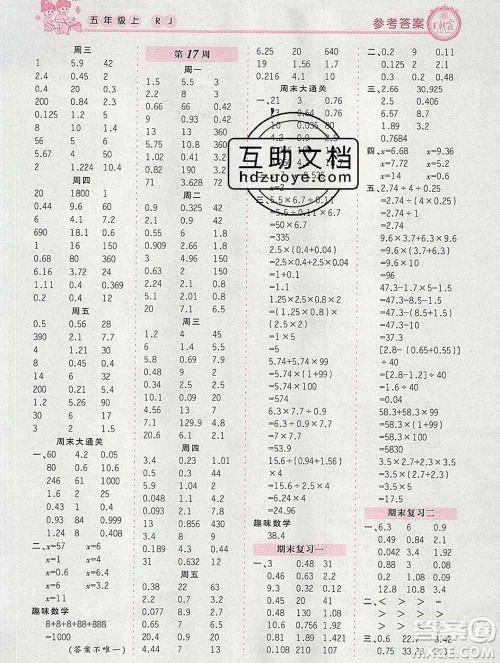 2019秋新版王朝霞口算小达人五年级数学上册人教版参考答案