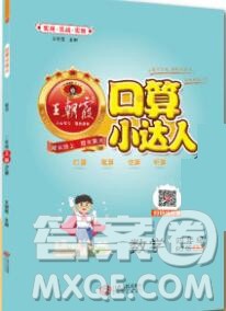 2019秋新版王朝霞口算小达人四年级数学上册人教版参考答案 2019秋新版王朝霞口算小达人四年级数学上册人教版参考答案