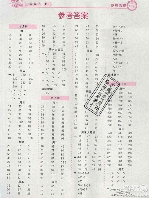 2019秋新版王朝霞口算小达人三年级数学上册人教版参考答案