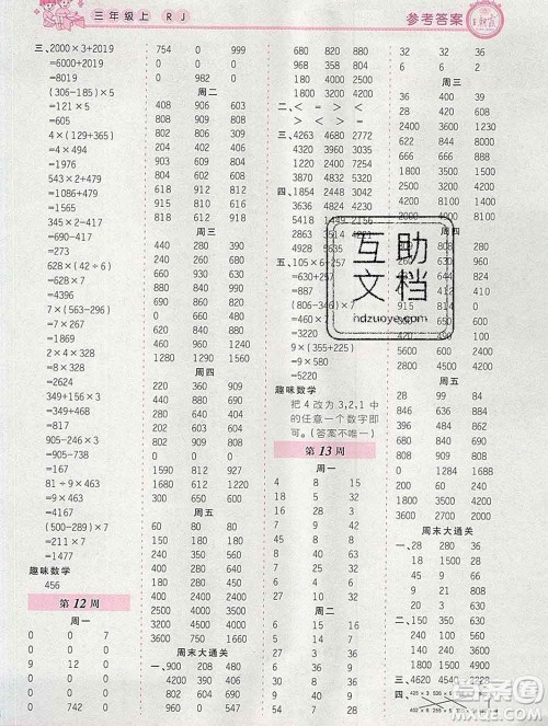 2019秋新版王朝霞口算小达人三年级数学上册人教版参考答案