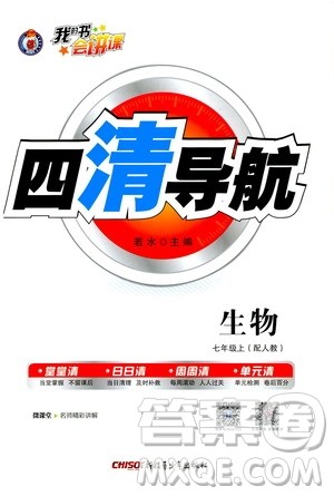 2019年我的书会讲课四清导航生物七年级上人教版参考答案 2019年我的书会讲课四清导航生物七年级上人教版参考答案
