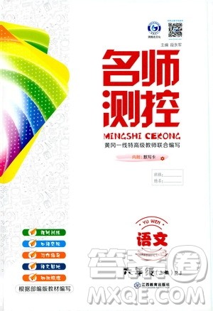 江西教育出版社2019名师测控六年级语文上册人教版答案