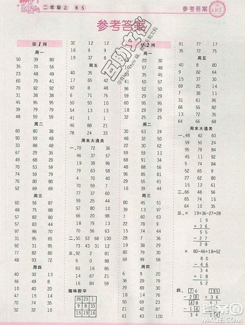 2019秋新版王朝霞口算小达人二年级数学上册北师版参考答案