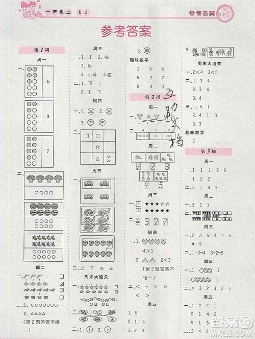 2019秋新版王朝霞口算小达人一年级数学上册人教版参考答案