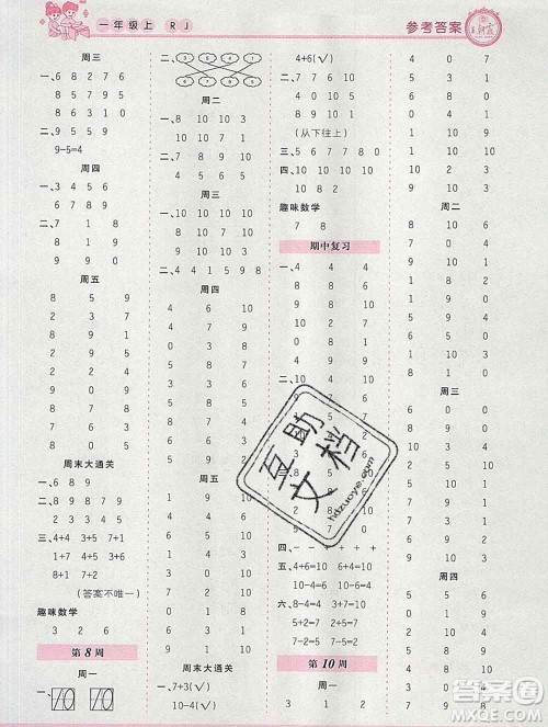 2019秋新版王朝霞口算小达人一年级数学上册人教版参考答案