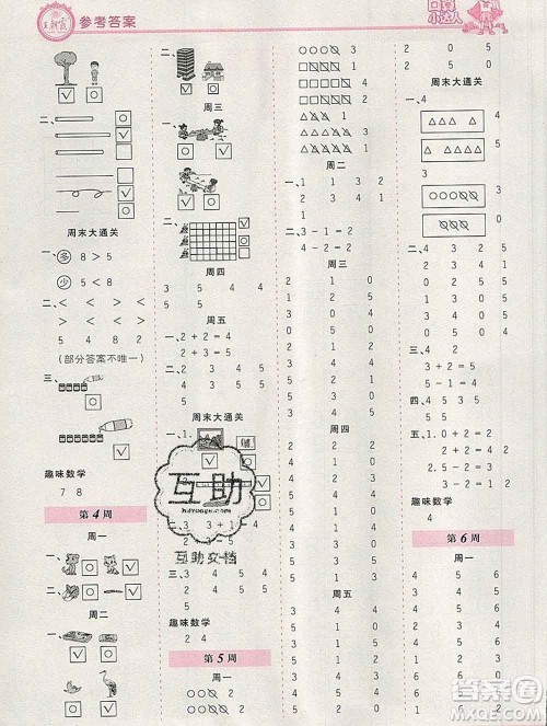 2019秋新版王朝霞口算小达人一年级数学上册北师版参考答案