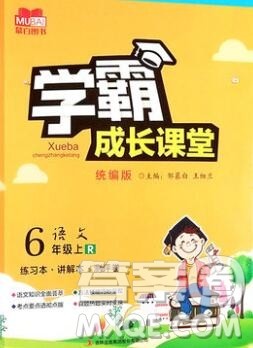 吉林出版集团股份有限公司2019年学霸成长课堂六年级语文人教版答案