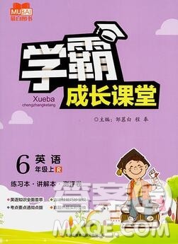 吉林出版集团股份有限公司2019年学霸成长课堂六年级英语人教版答案 吉林出版集团股份有限公司2019年学霸成长课堂六年级英语人教版答案