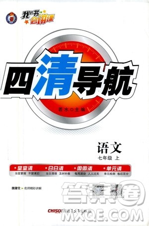 2019年我的书会讲课四清导航语文七年级上人教版参考答案 2019年我的书会讲课四清导航语文七年级上人教版参考答案
