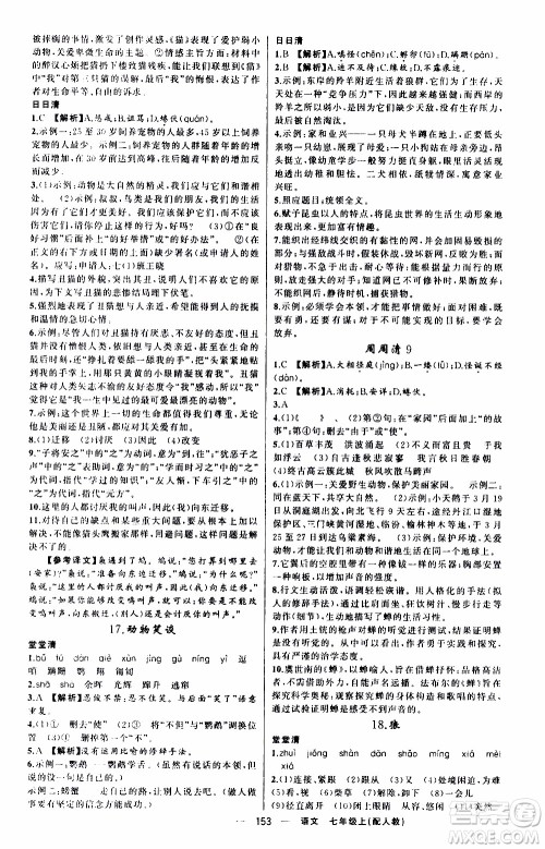 2019年我的书会讲课四清导航语文七年级上人教版参考答案 2019年我的书会讲课四清导航语文七年级上人教版参考答案