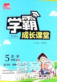 吉林出版集团股份有限公司2019年学霸成长课堂五年级数学人教版答案