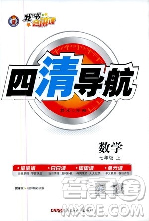 2019年我的书会讲课四清导航数学七年级上人教版参考答案 2019年我的书会讲课四清导航数学七年级上人教版参考答案