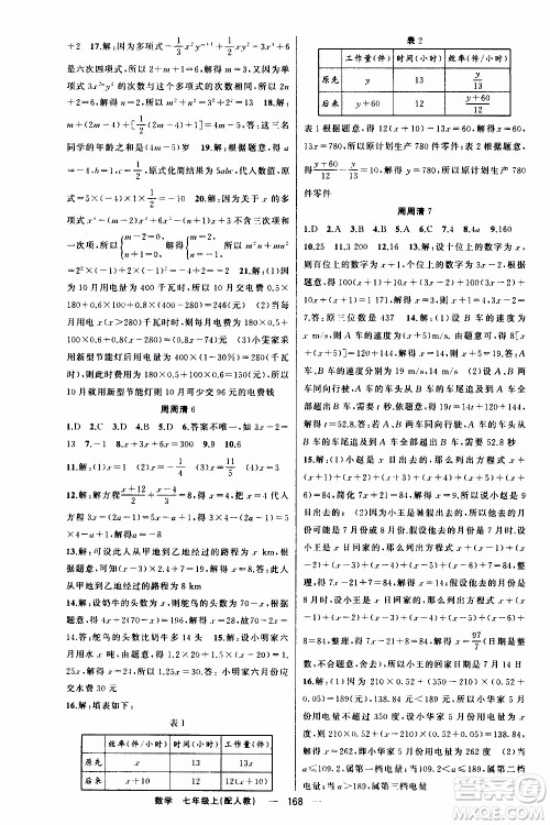 2019年我的书会讲课四清导航数学七年级上人教版参考答案