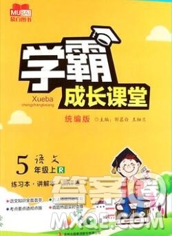 吉林出版集团股份有限公司2019年学霸成长课堂五年级语文人教版答案