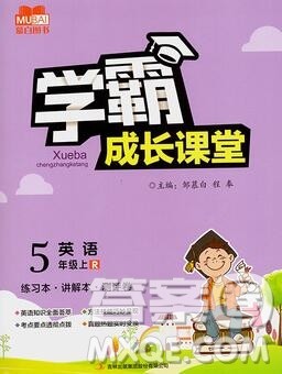 吉林出版集团股份有限公司2019年学霸成长课堂五年级英语人教版答案 吉林出版集团股份有限公司2019年学霸成长课堂五年级英语人教版答案