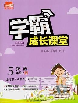 吉林出版集团股份有限公司2019年学霸成长课堂五年级英语人教版答案