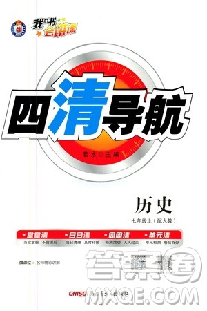 2019年我的书会讲课四清导航历史七年级上人教版参考答案