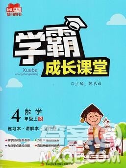 吉林出版集团股份有限公司2019年学霸成长课堂四年级数学人教版答案 吉林出版集团股份有限公司2019年学霸成长课堂四年级数学人教版答案