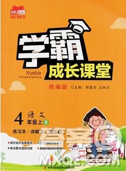 吉林出版集团股份有限公司2019年学霸成长课堂四年级语文人教版答案