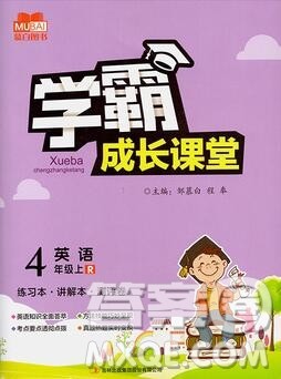 吉林出版集团股份有限公司2019年学霸成长课堂四年级英语人教版答案 吉林出版集团股份有限公司2019年学霸成长课堂四年级英语人教版答案