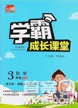 吉林出版集团股份有限公司2019年学霸成长课堂三年级数学人教版答案 吉林出版集团股份有限公司2019年学霸成长课堂三年级数学人教版答案