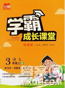 吉林出版集团股份有限公司2019年学霸成长课堂三年级语文人教版答案