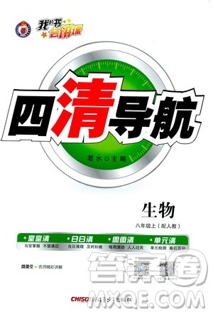 2019年我的书会讲课四清导航生物八年级上人教版参考答案