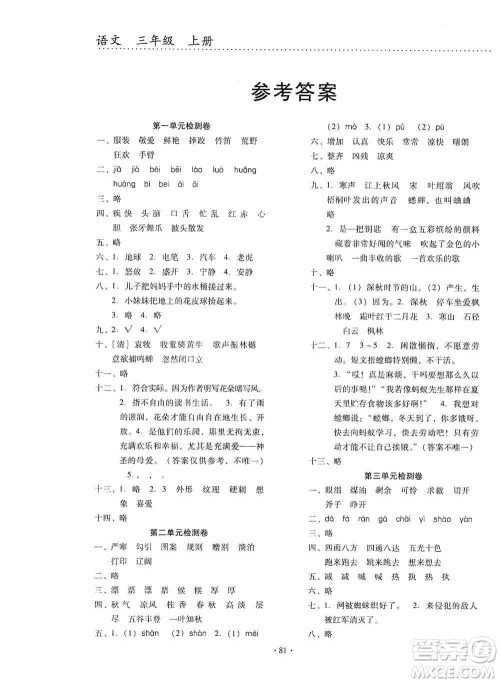 云南教育出版社2019金牌试卷秋一线名师提优试卷三年级语文上册答案