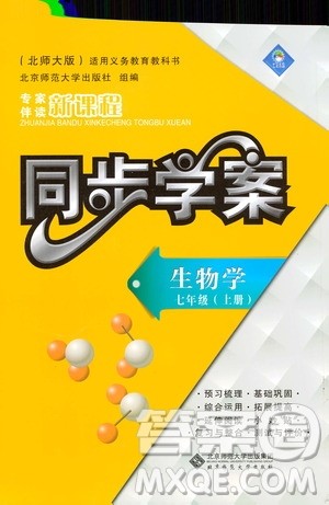 2019年新课程同步学案生物学七年级上册北师大版参考答案