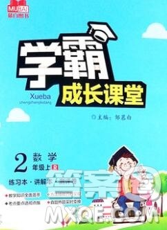 吉林出版集团股份有限公司2019年学霸成长课堂二年级数学人教版答案