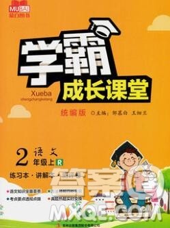 吉林出版集团股份有限公司2019年学霸成长课堂二年级语文人教版答案