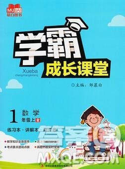 吉林出版集团股份有限公司2019年学霸成长课堂一年级数学人教版答案