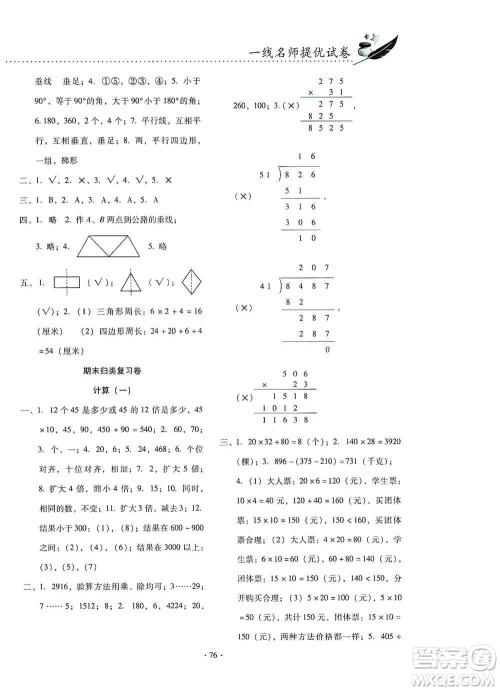 云南教育出版社2019金牌试卷秋一线名师提优试卷四年级数学上册答案 云南教育出版社2019金牌试卷秋一线名师提优试卷四年级数学上册答案