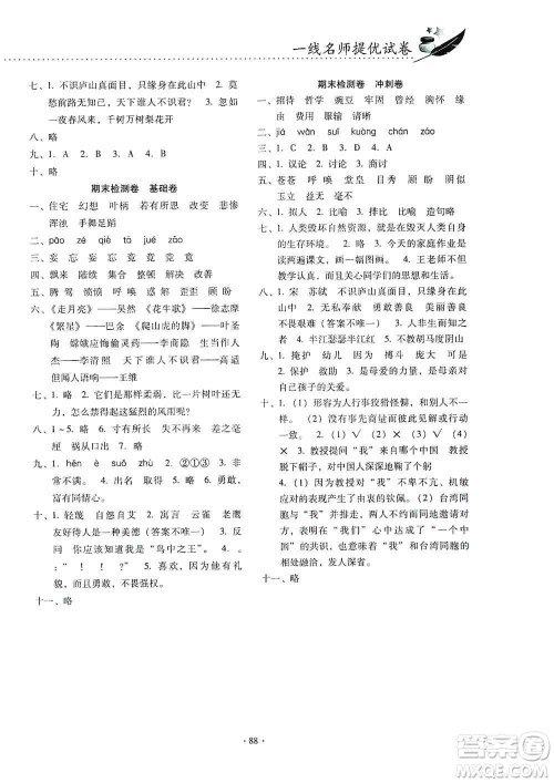 云南教育出版社2019金牌试卷秋一线名师提优试卷四年级语文上册答案