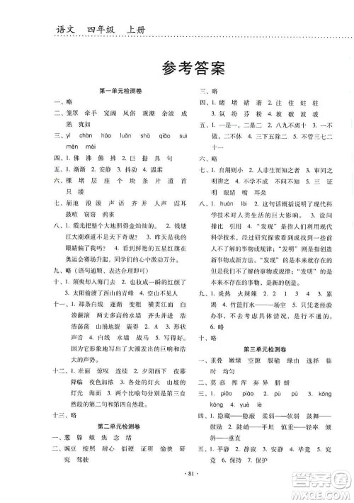 云南教育出版社2019金牌试卷秋一线名师提优试卷四年级语文上册答案