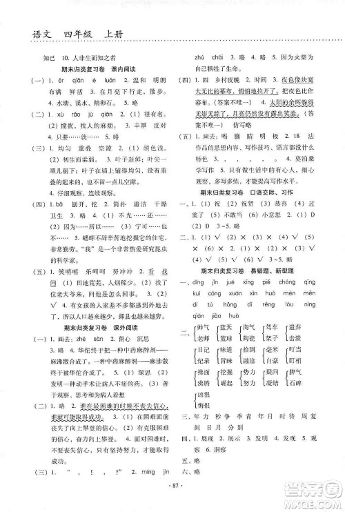 云南教育出版社2019金牌试卷秋一线名师提优试卷四年级语文上册答案