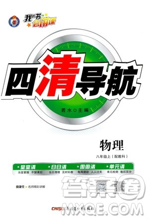 2019年我的书会讲课四清导航物理八年级上教科版参考答案